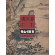 陆抑非、岑其师生书画集