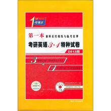 2013版考研一号：考研英语3+1特种试卷