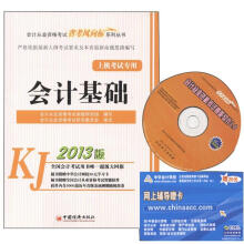 2013会计从业资格考试“省考风向标”系列丛书:会计基础(附CD+学习卡)