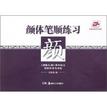 华夏万卷:颜体笔顺练习