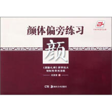 华夏万卷:颜体偏旁练习