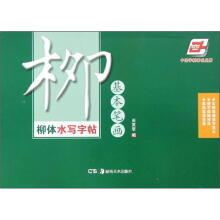 华夏万卷·柳体水写字帖：基本笔画