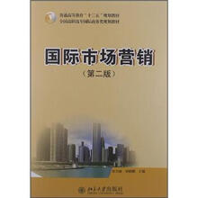 国际市场营销（第2版）