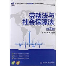 劳动法和社会保障法（第2版）