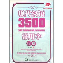 华夏万卷·现代汉语3500常用字：行楷