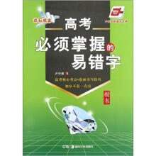 高考必须掌握的易错字