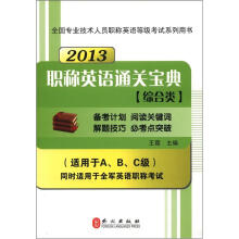 全国专业技术人员职称英语等级考试系列用书：2013职称英语通关宝典（综合类）