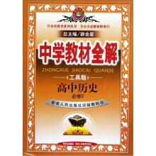 金星教育系列丛书·中学教材全解:高中历史(必修2)(人民版)(工具版)