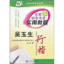 名家钢笔书法实用教程:吴玉生·行楷