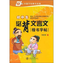 华夏万卷·初中生必背文言文楷书字帖