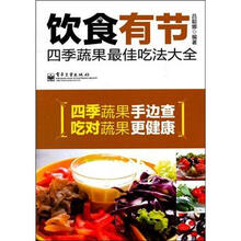 饮食有节：四季蔬果最佳吃法大全