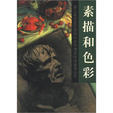 浙江省学生艺术特长水平测试标准辅导丛书：素描和色彩