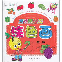天才豆快乐涂色画：水果