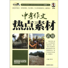 作文桥：中考作文热点素材活用（新版）