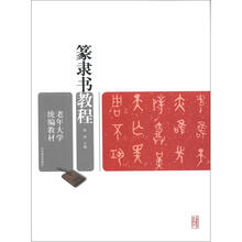 老年大学统编教材：篆隶书教程