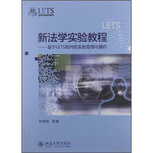 基于LETS软件的实验原理与操作：新法学实验教程