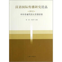 汉语国际传播研究论丛：中外学者同济大学演讲录（2012）