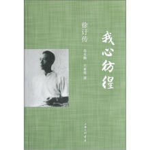 我心彷徨:徐訏传