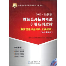 华图：教育理论综合知识（公共知识）·幼儿园部分（2013最新版）（附CD－ROM光盘1张）