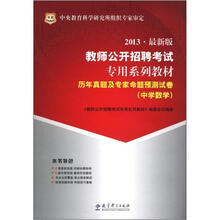 华图·教师公开招聘考试专用系列教材·历年真题及专家命题预测试卷:中学数学(2013最新版)
