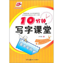 华夏万卷·10分钟写字课堂：基本笔画