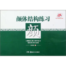 华夏万卷:颜体结构练习