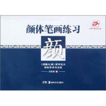 华夏万卷:颜体笔画练习