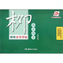 华夏万卷·柳体水写字帖：偏旁部首