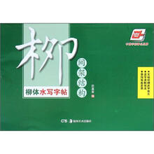 华夏万卷·柳体水写字帖：间架结构