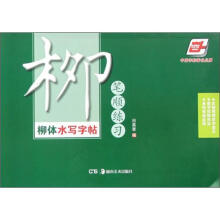 华夏万卷·柳体水写字帖：笔顺练习