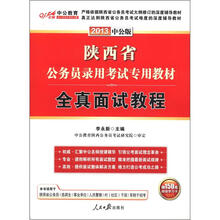 中公教育·陕西公务员录用考试专用教材：全真面试教程（2013中公版）（附增值卡）