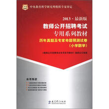 华图·教师公开招聘考试专用系列教材·历年真题及专家命题预测试卷：小学数学（2013最新版）