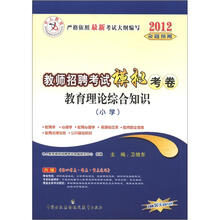 中人教育·2012教师招聘考试模拟考卷：教育理论综合知识（小学）（附代金券）