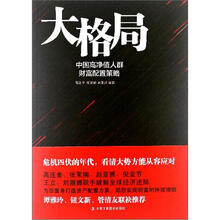 大格局：中国高净值人群财富配置策略