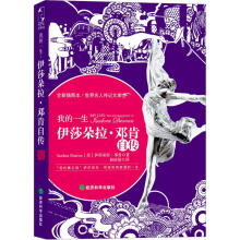 伊莎朵拉·邓肯自传