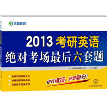 文都教育·何凯文:2013考研英语绝对考场最后六套题