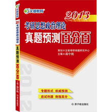 文都教育·蒋中挺：2013考研思想政治理论真题预测百分百
