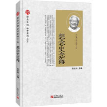 想念大师丛书系列：想念史念海（1912-2012）