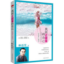 找回正能量的自己：治愈系心理学