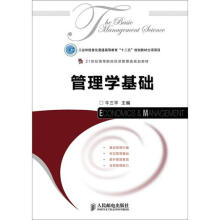 工业和信息化普通高等教育“十二五”规划教材立项项目：管理学基础