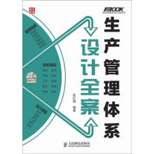 生产管理体系设计全案(附CD光盘1张)
