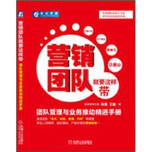 营销团队就要这样带：团队管理与业务推动精进手册