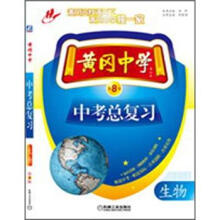 黄冈中学中考总复习：生物（第8版）