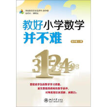教好小学数学并不难