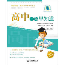 中国学生成长经验访谈·高中卷：高中三年早知道（第3版）