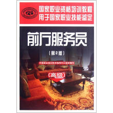 国家职业资格培训教程:前厅服务员(高级)(第2版)
