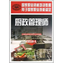 国家职业资格培训教程：厨政管理师（国家职业资格1级）
