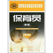 国家职业技能鉴定考试指导:保育员(高级)(第2版)