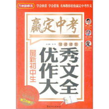 最新初中生优秀作文大全