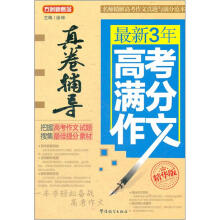 最新3年高考满分作文真卷辅导